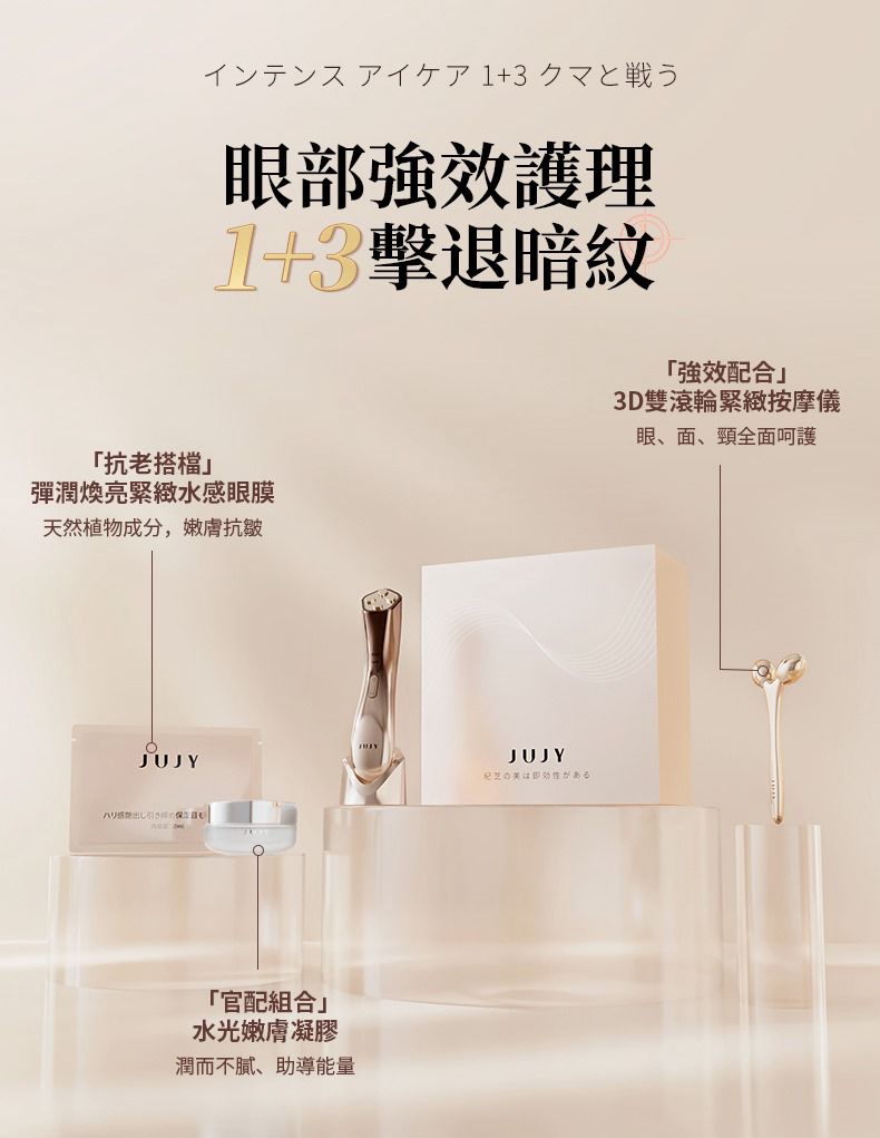 日本 JUJY 全效多極射頻美眼儀PRO 套裝