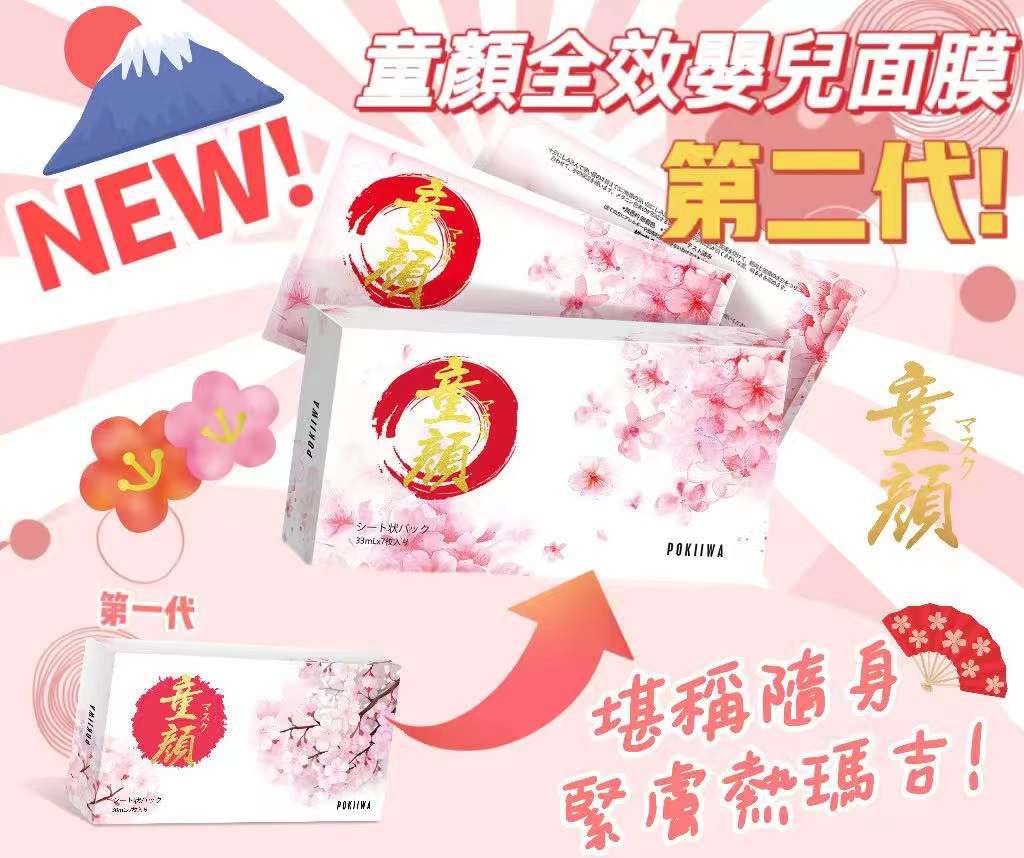 POKIIWA 童顏面膜 (1盒7pcs) (MADE IN JAPAN)