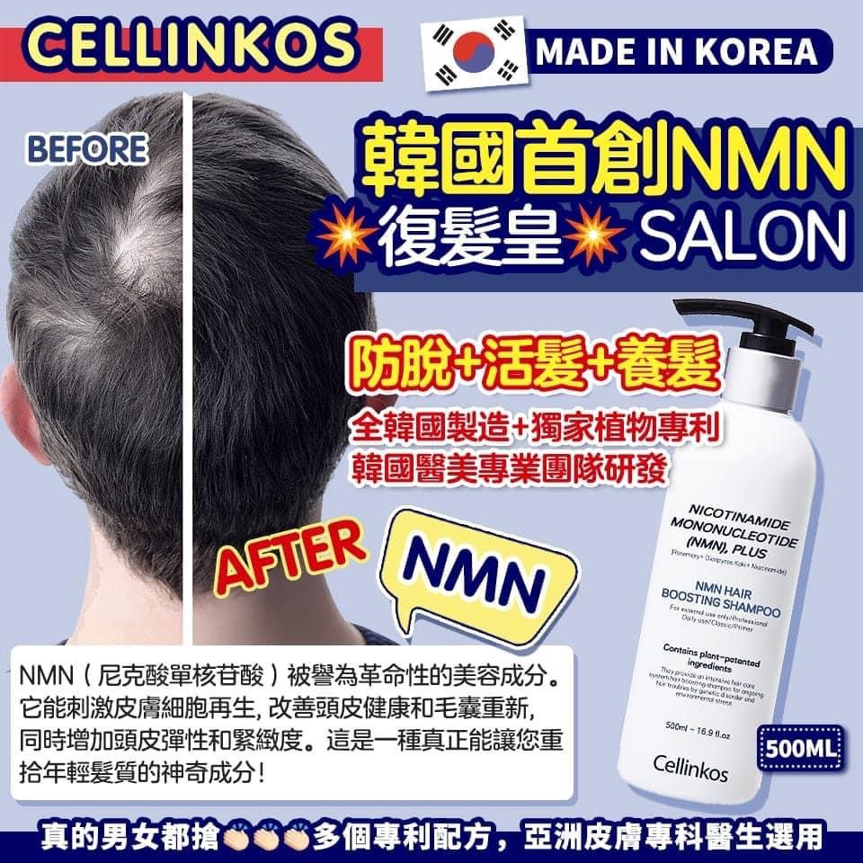 Cellinkos NMN Hair Boosting Shampoo 復髮皇洗髮水 500ML (Made in Korea)
