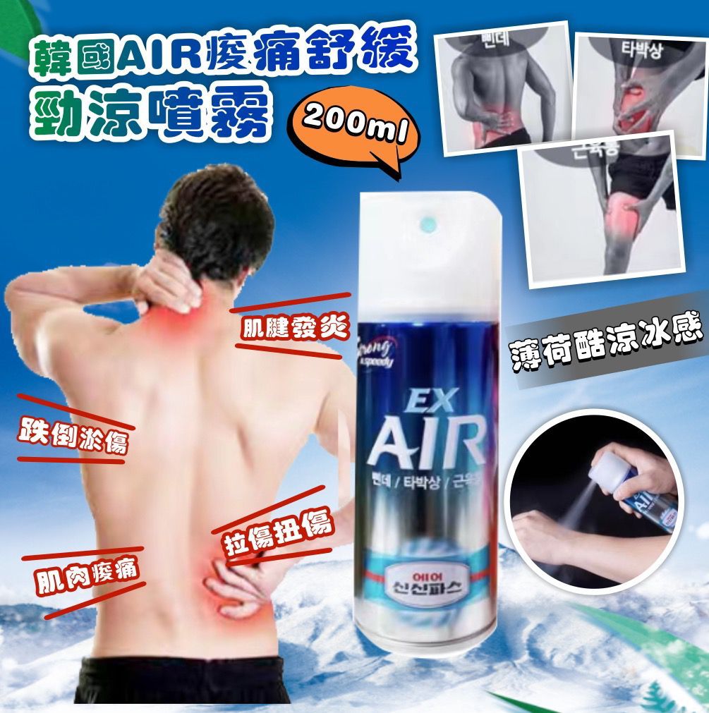 韓國製造 AIR 酸痛舒緩勁涼噴霧 200ml (1套2支)