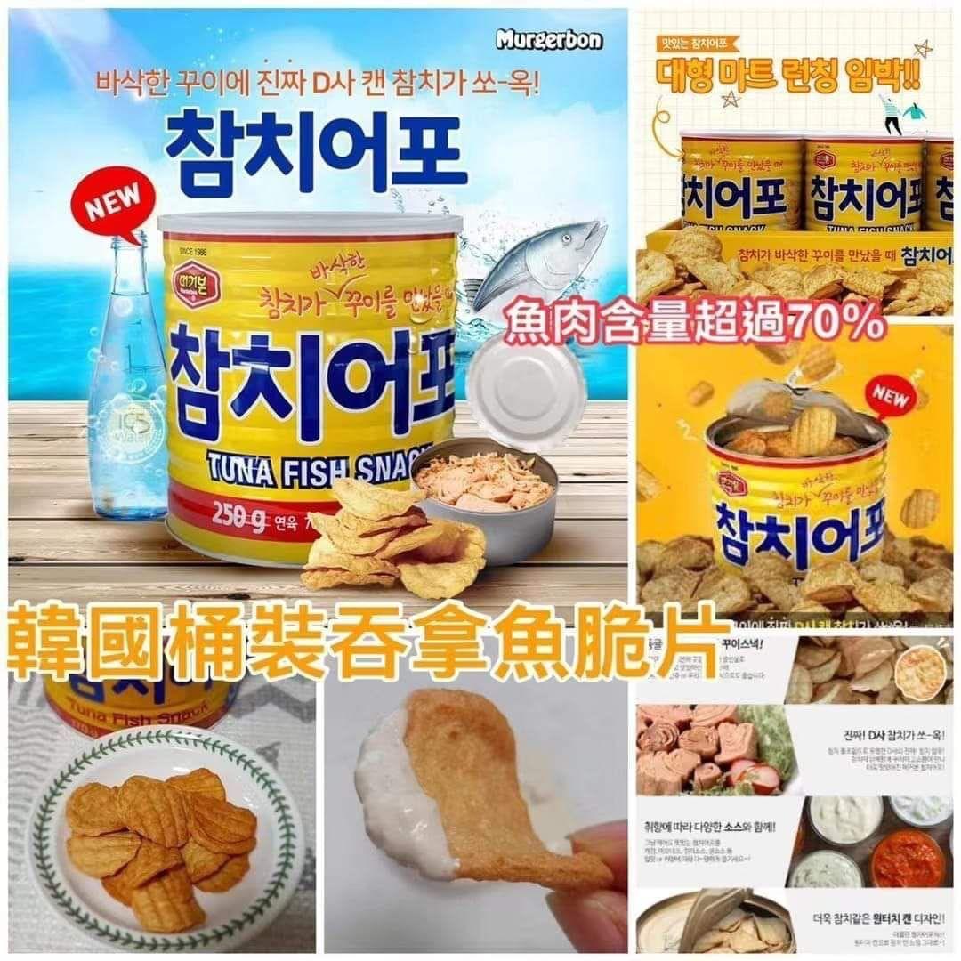 韓國製造 Murgerbon 桶裝吞拿魚脆片 250g
