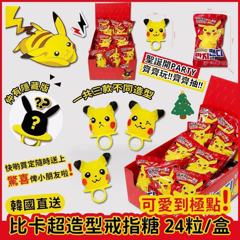韓國直送 PIKACHU / POKEMON 比卡超 造型戒指糖 24粒/盒