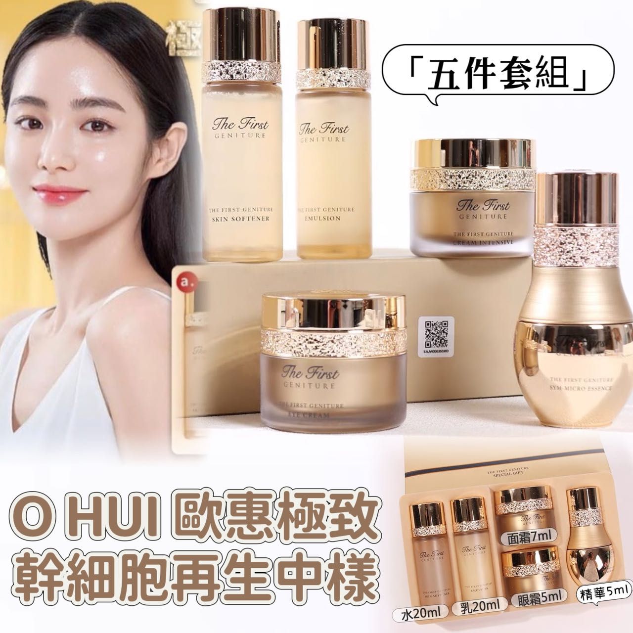 O HUI The First Geniture Special Gift 極致幹細胞再生 5件套裝