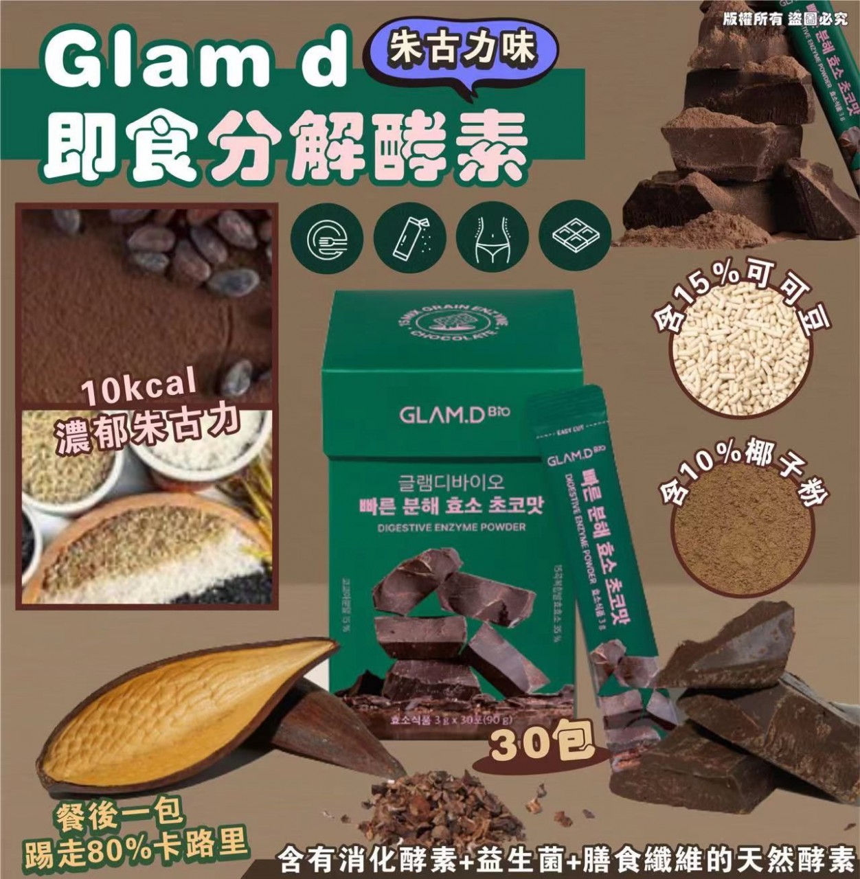 Glam d Digestive Enzyme Powder 即食分解酵素 朱古力味 (30包) MADE IN KOREA