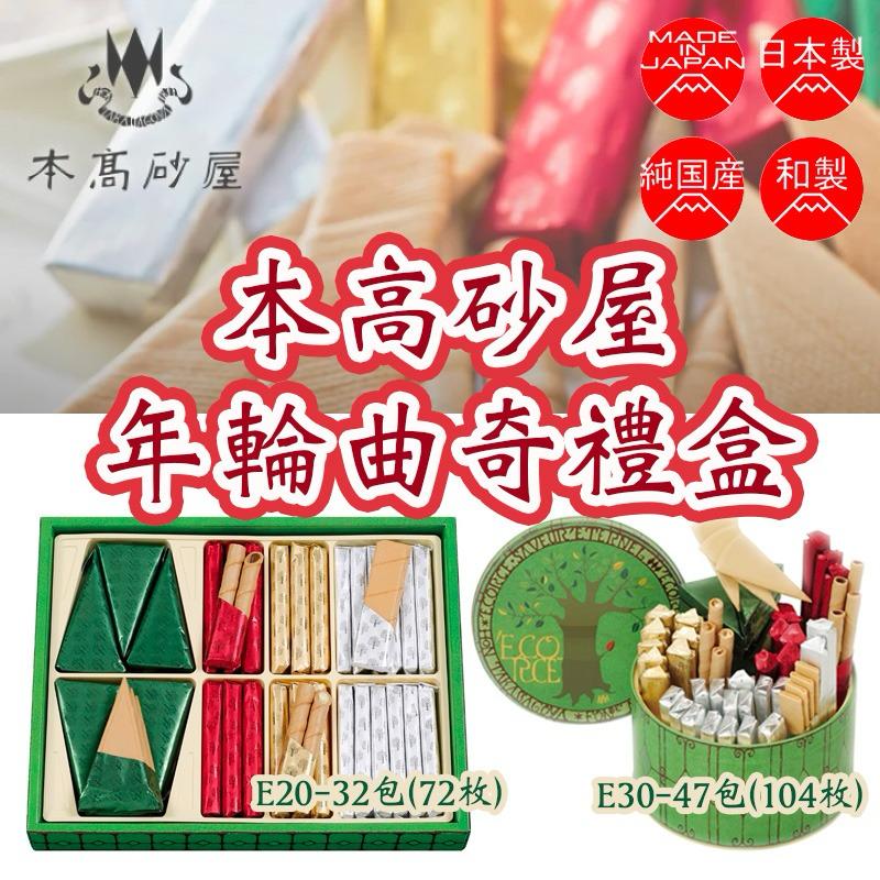 日本製造 本高砂屋年輪曲奇禮盒 (E20) 32包 (72枚)