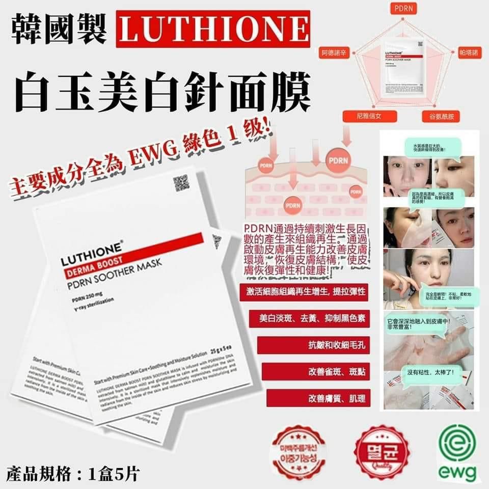 LUTHIONE 白玉美白針面膜 (1盒5片) MADE IN KOREA