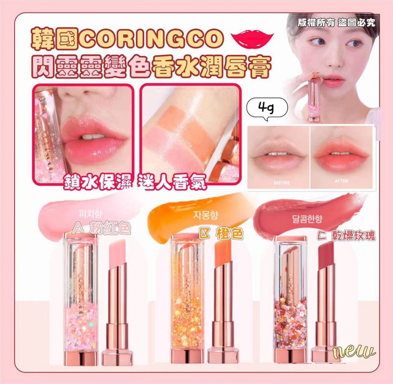 CORINGCO 閃令令變色香水潤唇膏 4g (MADE IN KOREA)