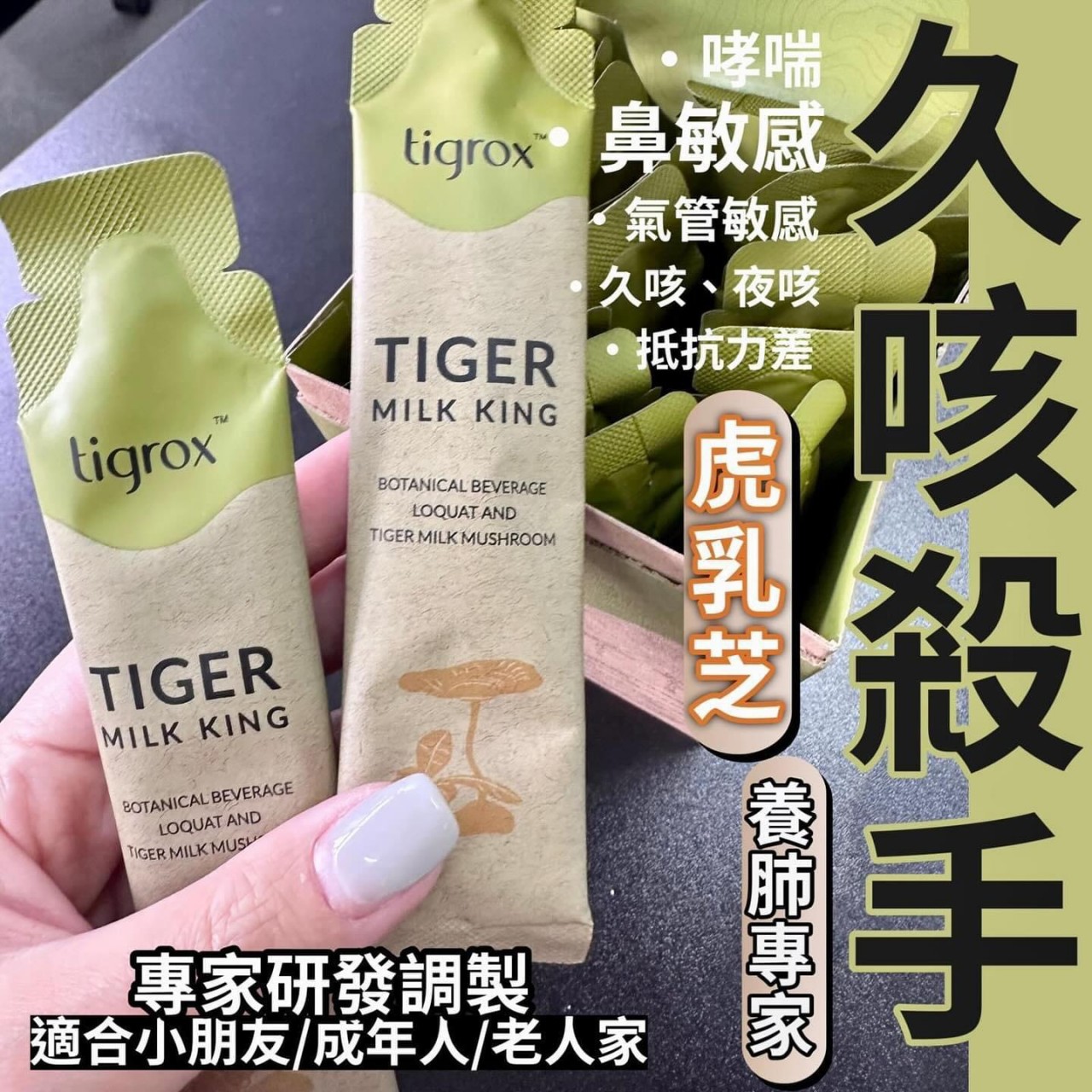 TIGROX TIGER MILK KING (TIGER MILK MUSHROOM) 虎乳芝 養肺飲 1套３盒 (1盒20條)