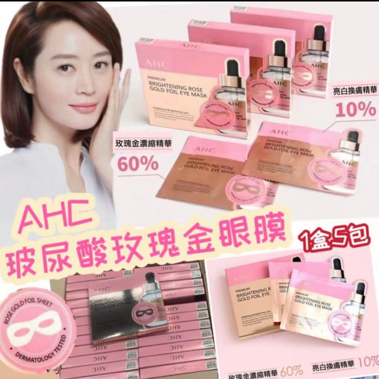 AHC PREMIUM BRIGHTENING ROSE GOLD FOIL EYE MASK 5 pairs 玫瑰金眼膜 (1盒5對) MADE IN KOREA