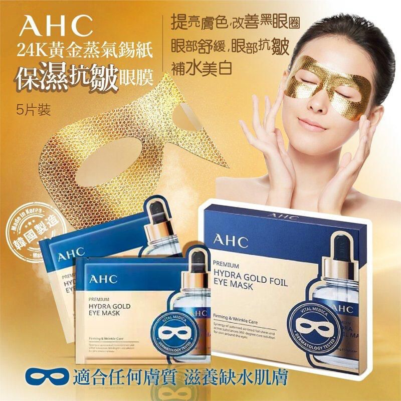 AHC PREMIUM HYDRA GOLD FOIL EYE MASK 5 PAIRS 水潤緊緻金箔眼膜 (1盒5對) MADE IN KOREA