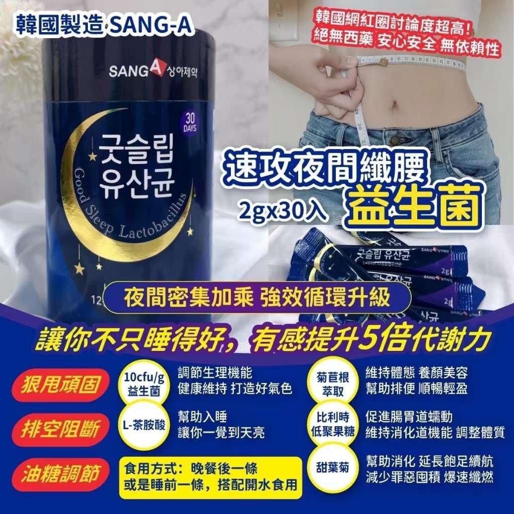 SANG-A Good Sleep Lactobacillus 60g 速攻夜間纖腰益生菌 (1罐30包) MADE IN KOREA