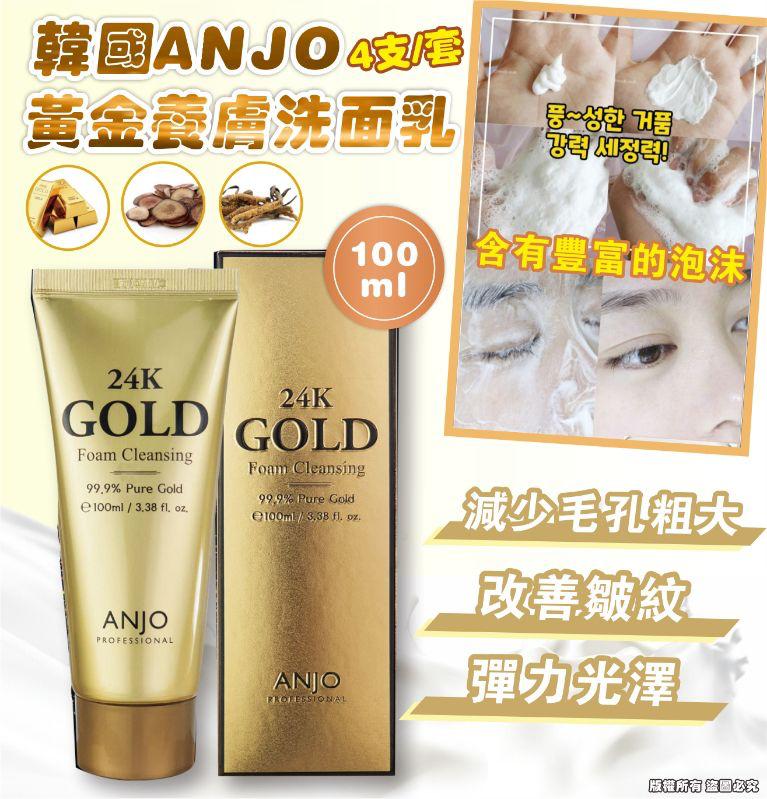 ANJO 24K Gold Cleansing Foam 黃金洗面乳 100ml (MADE IN KOREA)