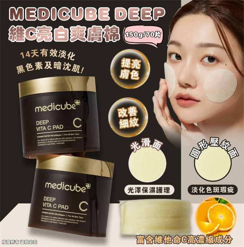 MEDICUBE DEEP VITA C PAD 維C亮白爽膚棉 150g/70片 (MADE IN KOREA)