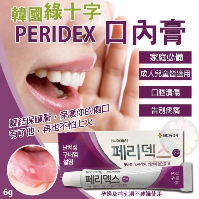 綠十字 PERIDEX Anti-Inflammation of the Mouth or Tongue 口內膏 6g (Made in Korea)