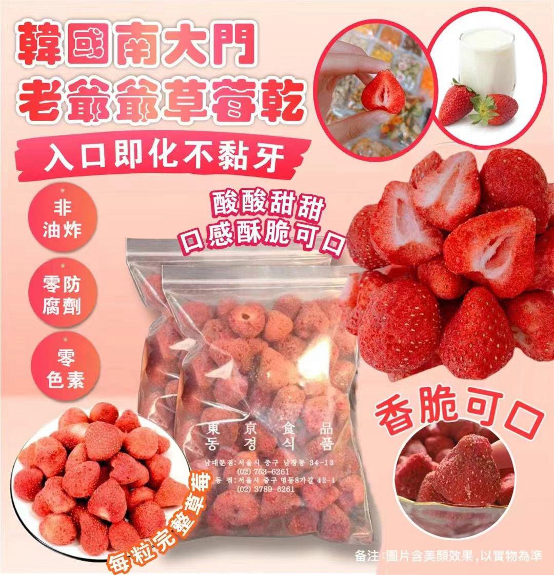 韓國 南大門 老爺爺 士多啤梨乾 180g