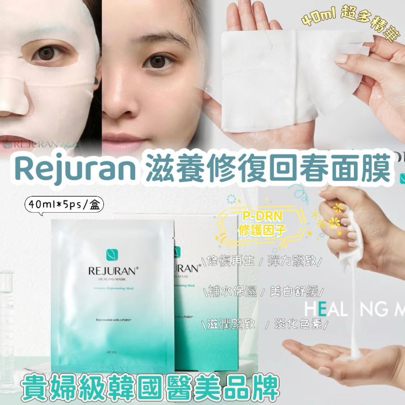 REJURAN Turnover Mask 升級版 水光修復煥膚面膜 27ml x 5pcs (Made in Korea)