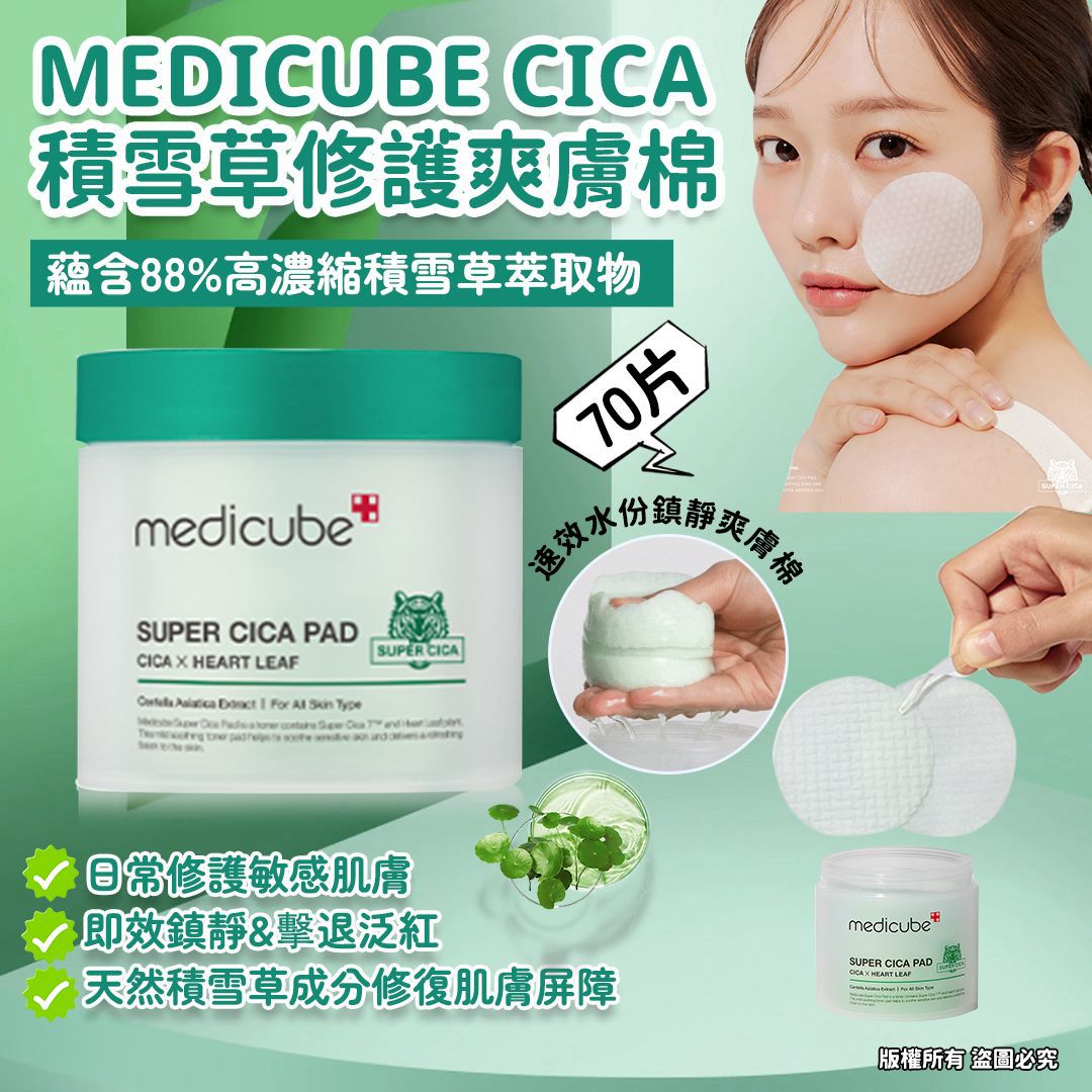 Medicube Super CICA Pad 積雪草修護爽膚棉 70pcs (made in korea)