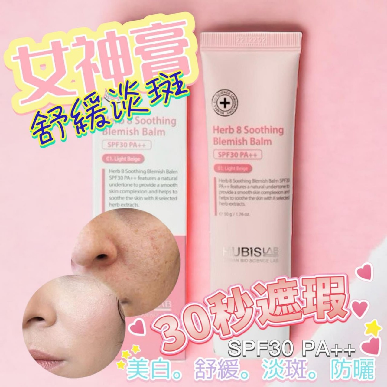 HUBIS LAB Herb & Soothing Blemish Balm 舒緩淡斑女神膏 SPF30 PA++ 50g (made in korea)
