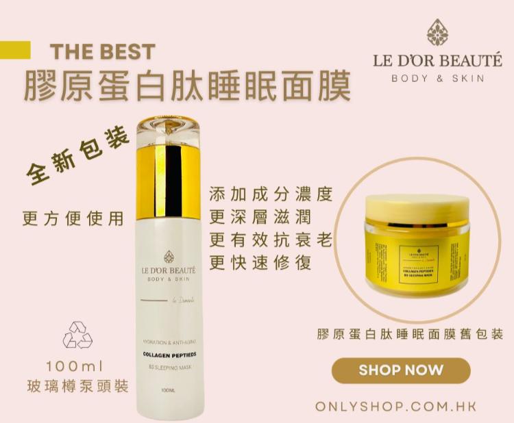 LE D’OR Collagen Peptides Renewal Mask 膠原蛋白肽肌膚再生睡眠面膜 100ML (名模推薦 瑞士研發及專利)
