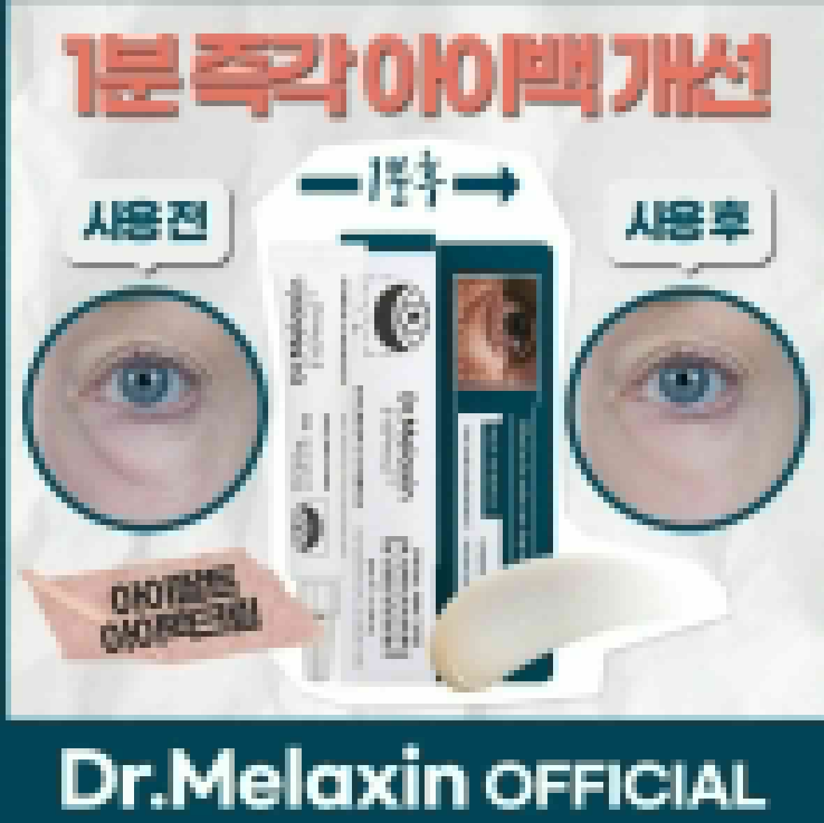 Dr. Melaxin Eyephalt Eye Cream for Eyebags 眼袋隱形霜10ml (Made in Korea) (韓國 逆齡專家)
