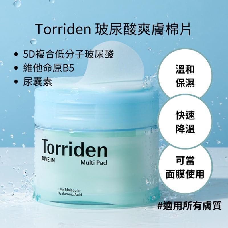 Torriden Dive In Multi Pad 低分子透明質酸補濕爽膚棉 80片